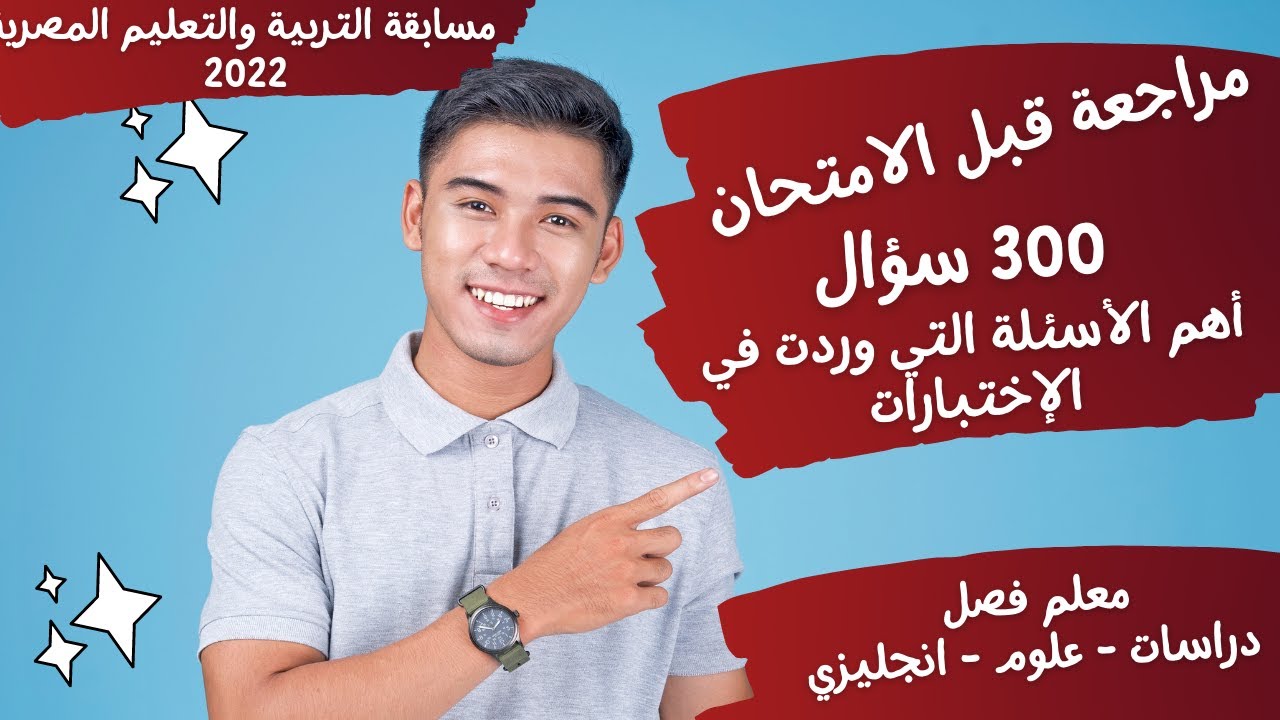مراجعة ما قبل الإمتحان - أهم الأسئلة التي وردت في اختبارات معلم فصل - مسابقة التربية والتعليم2022