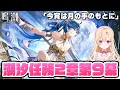 【#鳴潮】2.6後半メインストーリー潮汐任務第二章第九幕「今宵は月の手のもとに」やります！！！303【初見さん歓迎/めいちょう/wuthering waves/wuwa】