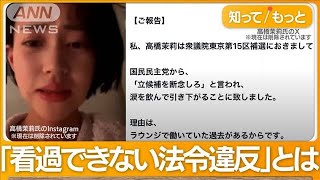 「夜の店で働いていたからだ」元アナ・高橋茉莉氏が公認取り消し反発　国民民主は否定【もっと知りたい！】【グッド！モーニング】(2024年2月27日)