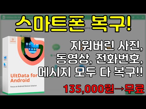 오늘도 꿀이다! 루팅이 필요 없는 스마트폰 데이터 복구 프로그램 무료! 그리고 사용 방법까지! 테노쉐어 울트라 데이터 포 안드로이드(135,000원→무료)