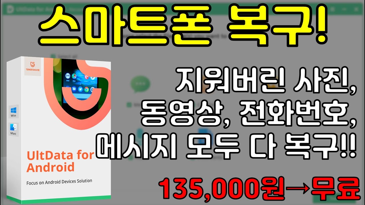 오늘도 꿀이다! 루팅이 필요 없는 스마트폰 데이터 복구 프로그램 무료! 그리고 사용 방법까지! 테노쉐어 울트라 데이터 포 안드로이드(135,000원→무료)