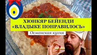 Хюнкяр Бейенди \ Очень вкусное османское блюдо из баклажан