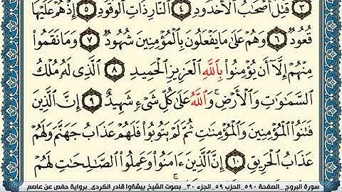 سورة البروج مكتوبة بيشةوا قادر الكردي Surah Al Boroj Peshawa Qadr Al Kurdi