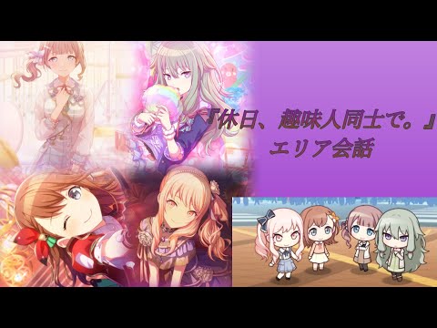 [プロセカ]『休日、趣味人同士で。』エリア会話