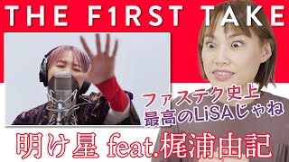 リアクション　LiSA - 明け星 feat.梶浦由記 / THE FIRST TAKE　これファステク史上最高のLiSAじゃね？