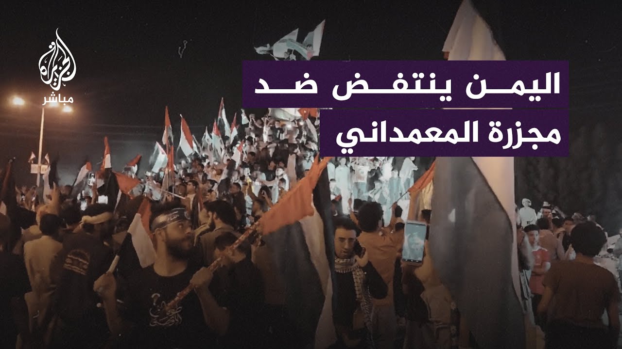مظاهرات حاشدة في اليمن تنديدًا بمـ ـجـ ـزرة مستشفى المعمداني على يد الاحتلال الإسرائيلي