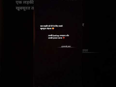 सबसे खूबसूरत तोहफा क्या है…? 💝#अजनबी_शायर