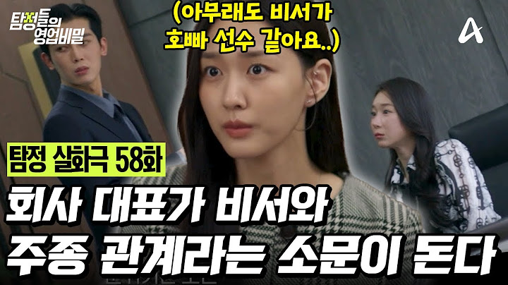 [예능] 탐정들의 영업비밀 58회_250428_완벽한 비서의 정체