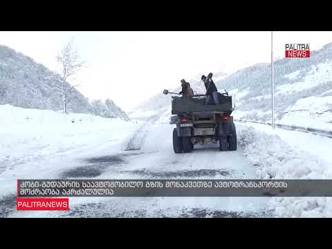 კობი-გუდაურის გზაზე ზვავსაშიშროების გამო ავტოტრანსპორტის მოძრაობა აკრძალულია