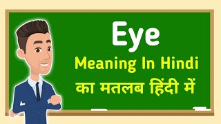 Meaning of Eye in Hindi || Eye ka matlab Hindi mein