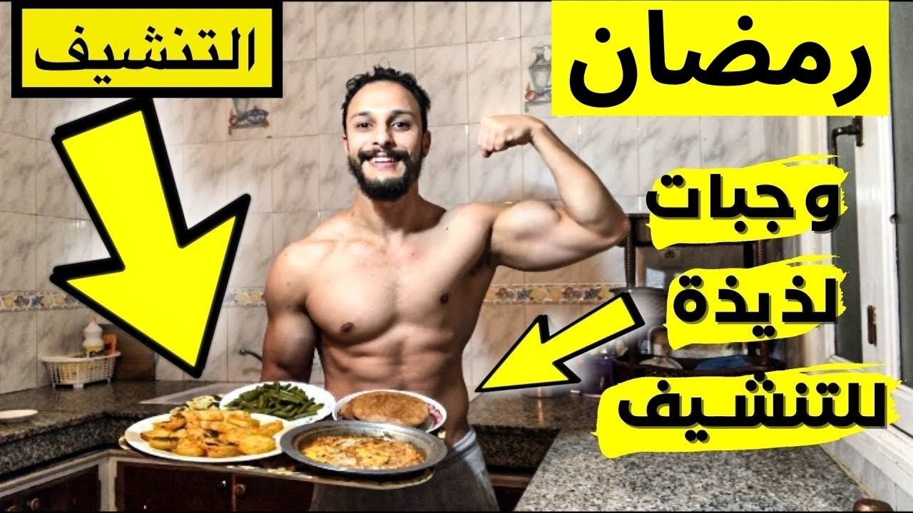 🔥رمضان وصفات و طريقة تحضير وجبات يوم كامل للتنشيف مجانية مع الشرح