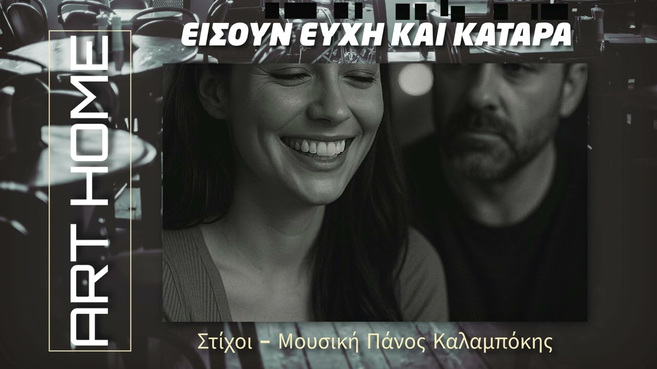 ΗΣΟΥΝ ΕΥΧΗ ΚΑΙ ΚΑΤΑΡΑ