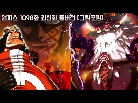[원피스 1098화 최신화 풀버전 리뷰]군대장의 죽음과 분노하는 혁명군!! 소름돋는 &amp;quot;쥬얼리 보니&amp;quot; 이름의 뜻과 다가오는 영웅 쿠마 VS 오로성 새턴 최후의 싸움