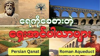 ပါရှားနဲ့ ရောမ အင်ပါယာတွေရဲ့‌ ရေသွယ်စံနစ် Ancient Empires that Mastered the Water