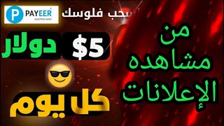 اربح يوميا 5$ دولار من مشاهده الاعلانات فقط اسهل طرق الربح من الانترنت