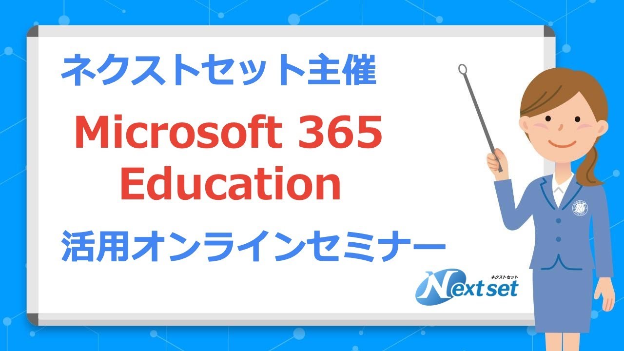 Microsoft 365 Education 活用セミナー - YouTube
