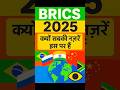 BRICS 2025: क्यों सबकी नज़रें इस पर हैं #brics #brics2025 #business