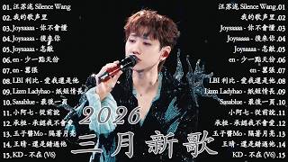 2026年3月必聽新歌 | KKBOX華語單曲排行週榜 🎧 總會有人，我會等，斷送青春愛錯人，跳楼机，會呼吸的痛｜周杰倫 、王嘉尔、周興哲、林俊傑 、G.E.M.鄧紫棋 2026 一月新歌