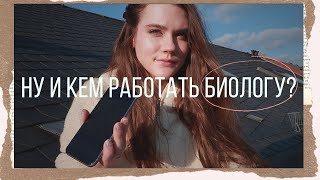 картинка: Профориентация. Вакансии и работа для биолога. / После МГУ, кем теперь работать?