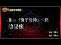 【カラオケ】組曲『鬼子母神』~径 - 陰陽座【ガイドなし】