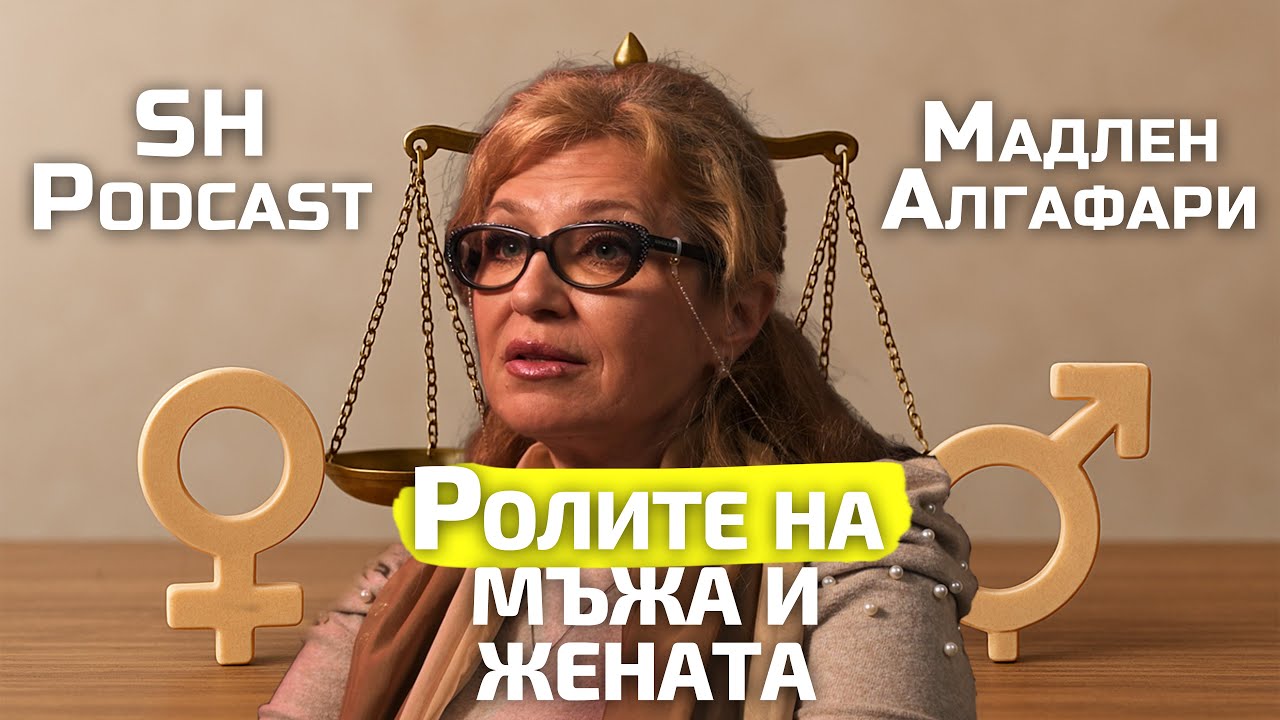 Мадлен Алгафари - Ролите на мъжете и жените са...