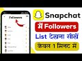 Snapchat me apna follower list kaise dekhe | Snapchat me public profile ke followers kaise dekhein 