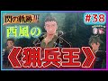【閃の軌跡III】死者が甦った!?フィーの育ての親、西風の旅団の団長登場!!(英雄伝説 閃の軌跡III #38 Trails of cold steel3 ゲーム実況 初見実況)