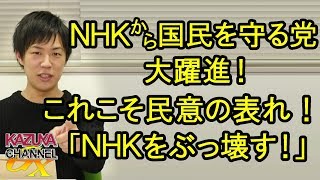 ｢NHKをぶっ壊す！」NHKから国民を守る党が大躍進！これこそ｢民意の表れ｣ってヤツだね