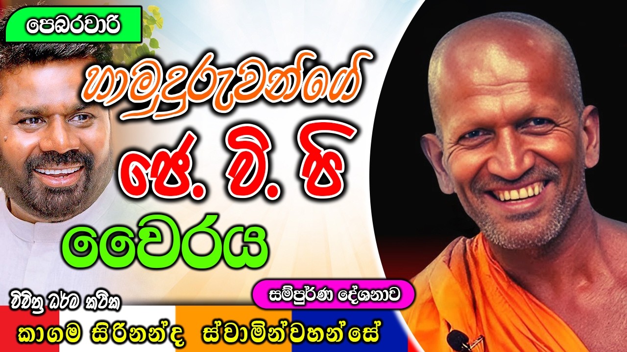 හාමුදුරුවන්ගේ JVP වෛරය  | ධර්මාසනය | The Pulpit #kagamasirinandathero 