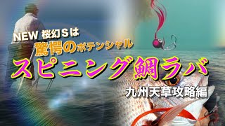 NEW桜幻Sは驚愕のポテンシャル！【熊本天草タイラバゲーム】