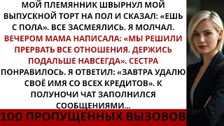 видео: Мой племянник бросил мой выпускной торт на пол и сказал: «Ешь его прямо с земли»Тогда я… картинка: Мой племянник бросил мой выпускной торт на пол и сказал: «Ешь его прямо с земли»Тогда я…