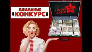 Конкурс - Чемодан с деньгами СССР. Угадай сумму!!!