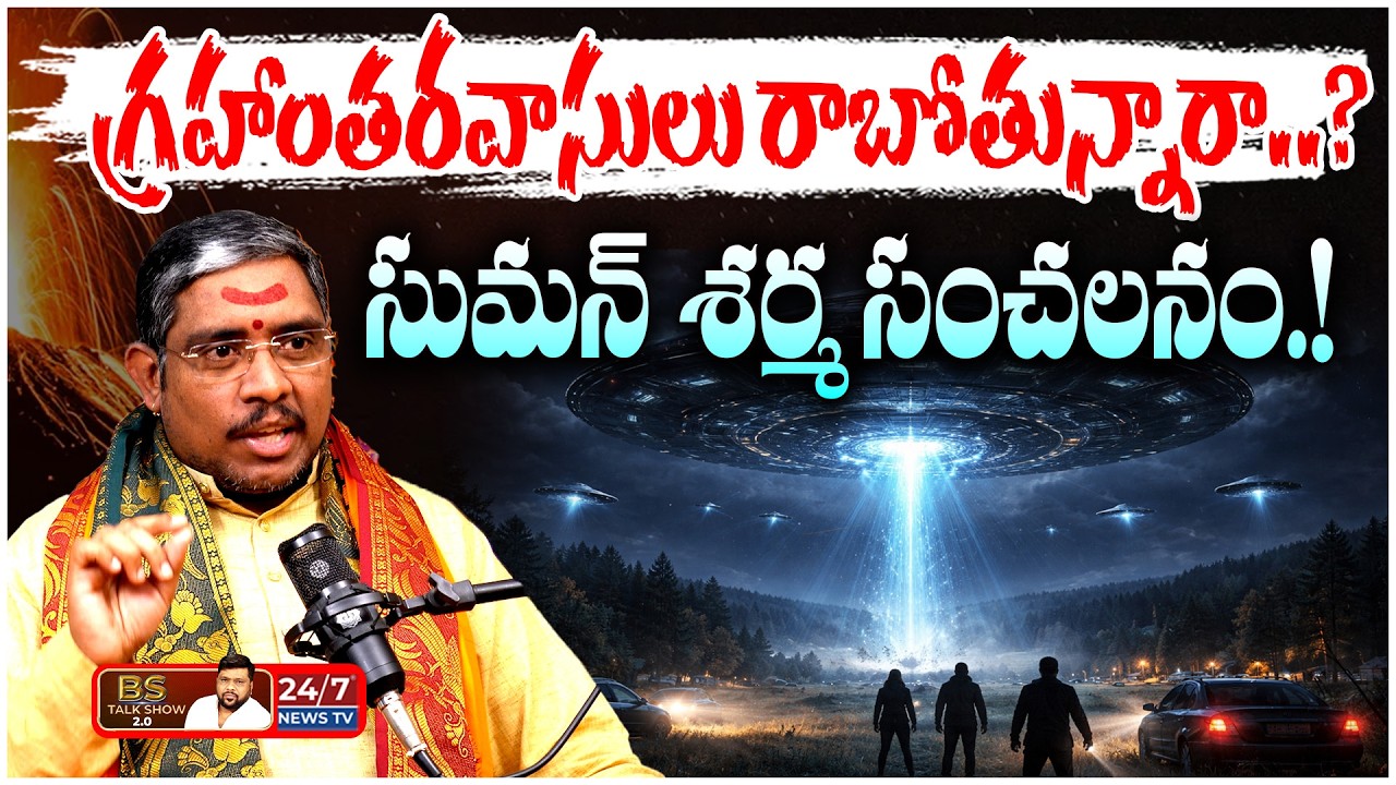 గ్రహాంతరవాసులు నిజంగా వస్తారా? Suman Sharma Sensational Comments | Telangana Politics | BS Talk Show