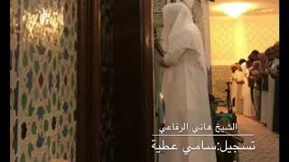 تلاوة بديعة من صلاة الفجر للشيخ هاني الرفاعي لآخر سورتي إبراهيم والأنبياء (1-5-1439هـ)