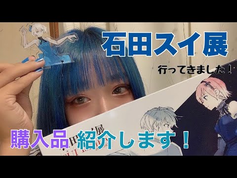 開封 石田スイ展 名古屋に行ってきました 購入品紹介 Youtube 開封 石田スイ展 名古屋に行ってきました 購入品紹介 Youtube