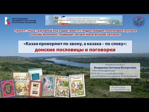 Мастер класс «Донские пословицы и поговорки» от РРОО «ЦЕНТР»