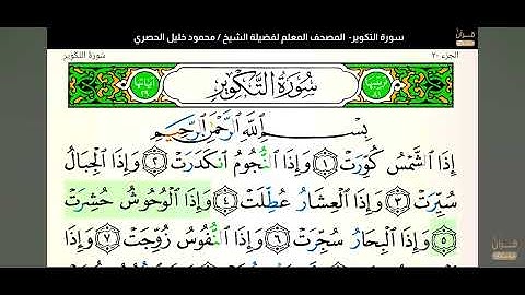 سورة التكوير ١-١٤✨️سُئل الرسول -صلَّ الله عليه وسلم- أي الأعمال أحب إلي الله؟ قال: أدومها و إن قل ✨️