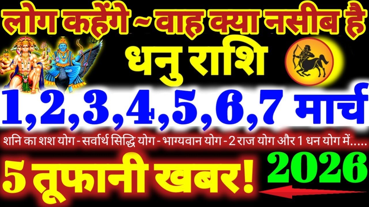 धनु राशि वालों 1 से 7 मार्च 2026 / 5 तूफानी खबर / लोग कहेंगे वाह क्या नसीब है Dhanu Rashifal 2026