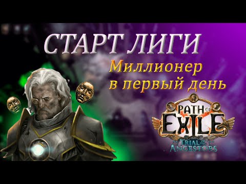 Видео: Успешный старт любой лиги даже у новичка в Path of Exile. Как закрыть атлас за 8-10 часов в PoE?