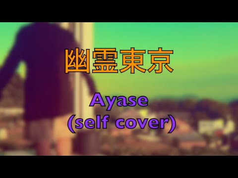 【踊ってみた】幽霊東京　Ayase self cover　即興ダンス