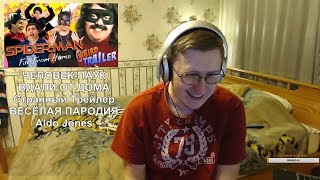 Реакция на ЧЕЛОВЕК-ПАУК: ВДАЛИ ОТ ДОМА Странный Трейлер | ВЕСЁЛАЯ ПАРОДИЯ от Альдо Джонса Реакция на ЧЕЛОВЕК-ПАУК: ВДАЛИ ОТ ДОМА Странный Трейлер | ВЕСЁЛАЯ ПАРОДИЯ от Альдо Джонса