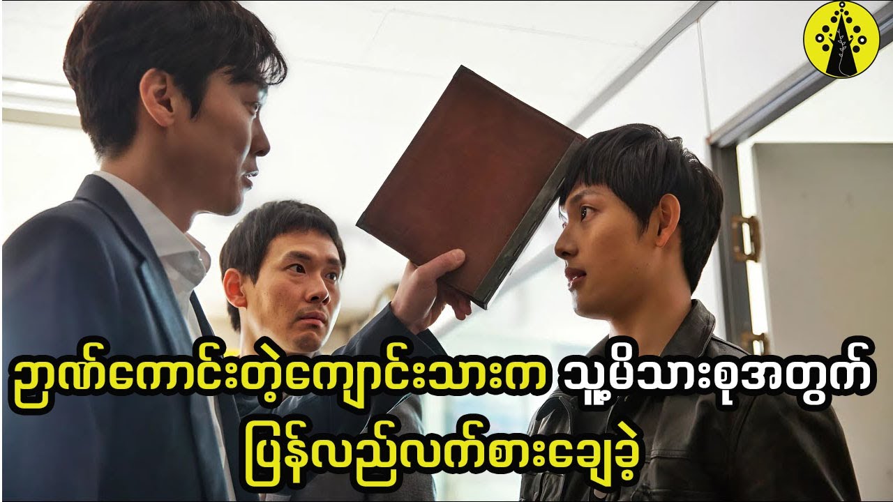 ဉာဏ်ကောင်းတဲ့ကျောင်းသားက သူ့မိသားစုအတွက်ပြန်လည်လက်စားချေခဲ့