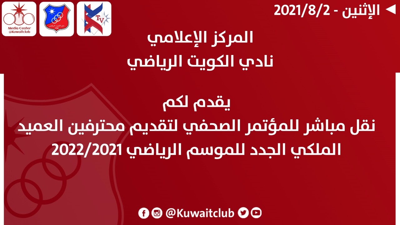 المؤتمر الصحفي بنادي الكويت لتقديم المحترفين الجدد - 2022/2021