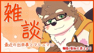 【雑談＆マシュマロ】最近のお話とマシュマロ返し！報告と告知もあるよ！！！【守行清悟】