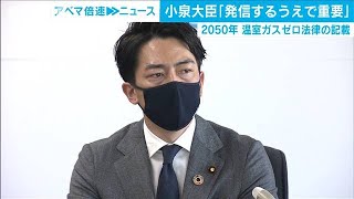 「2050年までに脱炭素社会」　記載の意義を大臣強調(2020年12月25日)