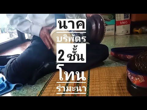 นาคบริพัตร 2 ชั้น โทนรำมะนา ฝึกซ้อม