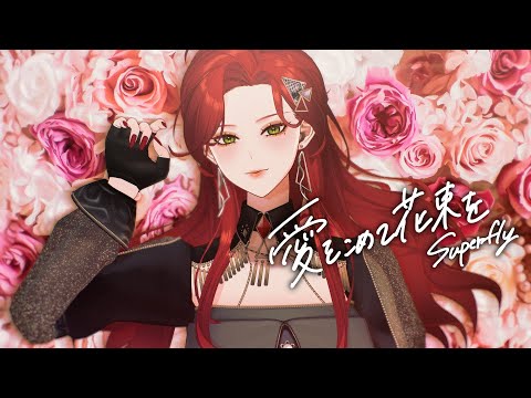 【配信切り抜き】愛をこめて花束を - Superfly(生バンドCover) / ファム・ファタル #FFFF