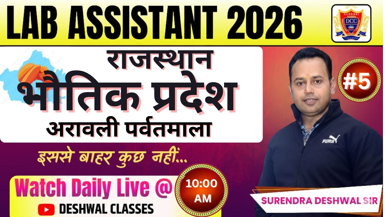 राजस्थान के भौतिक प्रदेश: अरावली पर्वतमाला #2 | Lab Assistant Exam 2026 | Geography Special Class