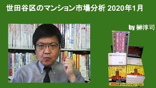 世田谷区のマンション市場分析　2020年1月　by榊淳司