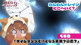 ミニアニメ『わんわんトレインどこへいく？』5両目「タイムマシンで行くなら未来？過去？」【オリジナルTVアニメーション『終末トレインどこへいく？』は好評放送中！】